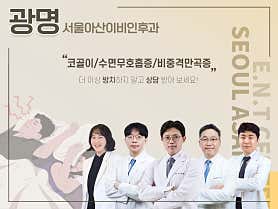서울아산이비인후과의원