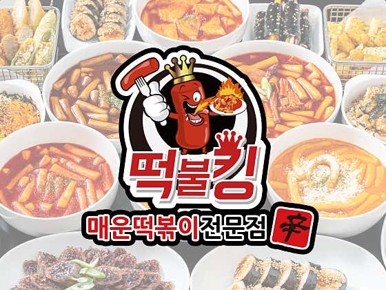 떡불킹 휘닉스파크점