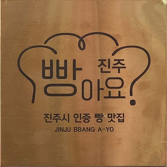 대성수제꿀빵 · 네이버 지도·플레이스 9
