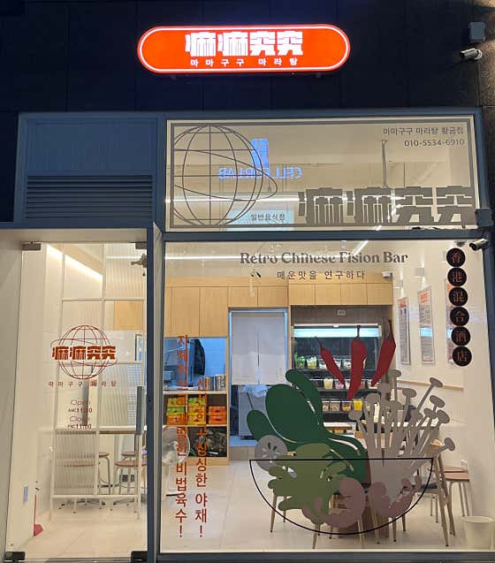 마마구구마라탕 황금점 · 네이버 지도·플레이스 8