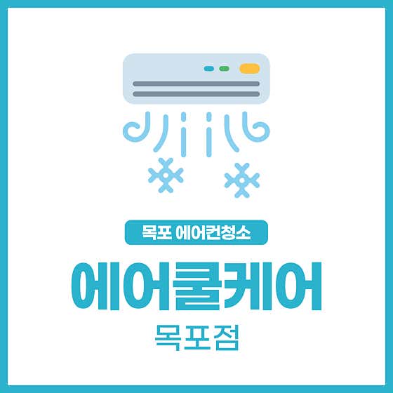 전남 목포시 에어컨청소 업체 추천 top5 에어쿨케어 목포점