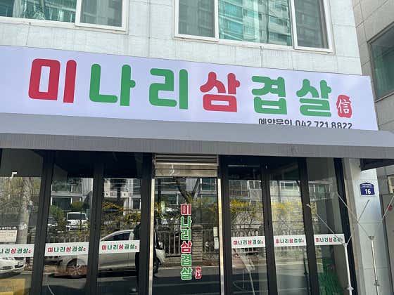 미나리삼겹살