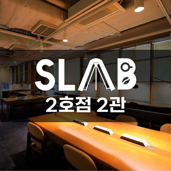 에스랩 스터디카페 2호점 2관 대표이미지