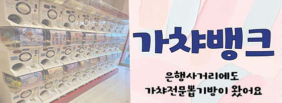 가챠뱅크 노원은행사거리 - 1