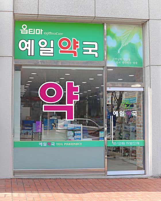 옵티마예일약국 · 네이버 지도·플레이스 2