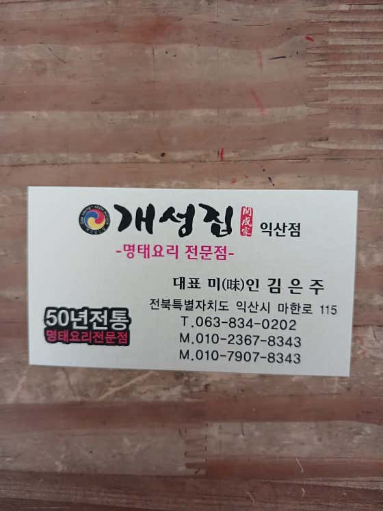 개성집 익산점