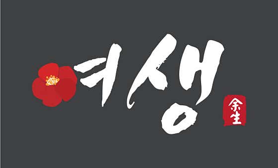 여생 · 네이버 지도·플레이스 3