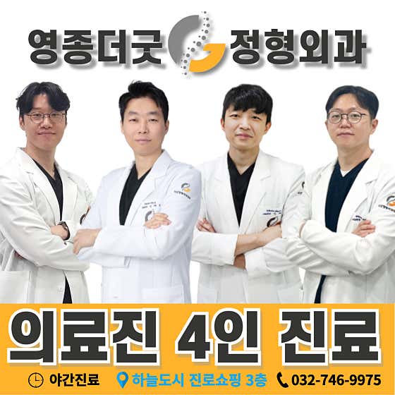 인천 중구 정형외과 추천 top5 | 발목 염좌, 허리디스크, 어깨 무릎 통증 영종더굿정형외과의원