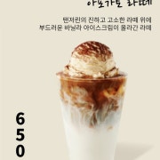 아포가토라떼 메뉴 사진(네이버)