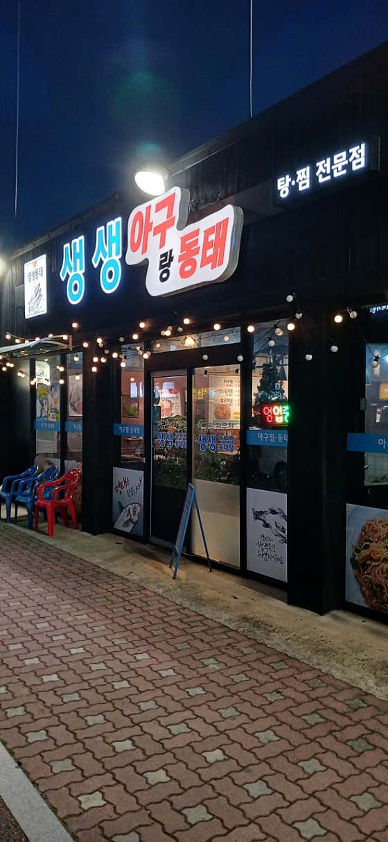 생생아구랑동태