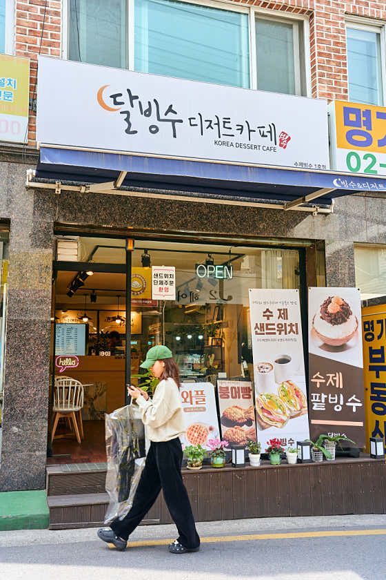 달빙수 디저트카페