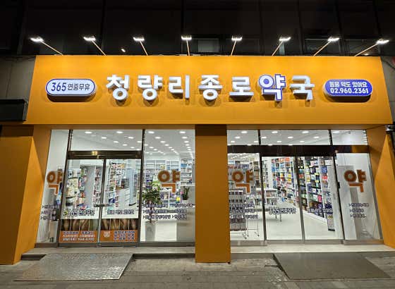 청량리종로약국