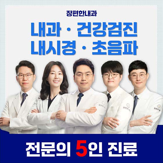 인천 남동구 건강검진 병원 추천 top4 장편한내과의원