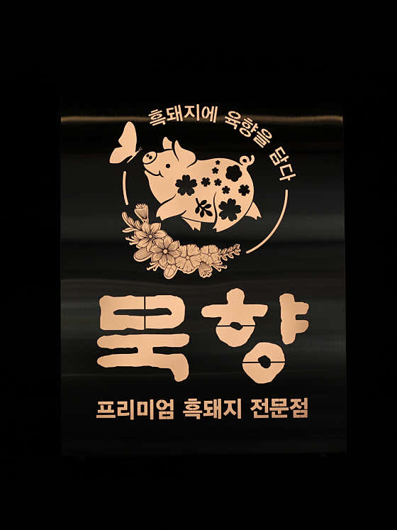 묵향제주흑돼지 전문점 김해본점