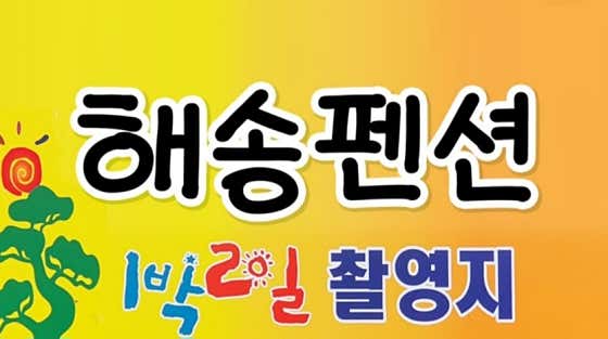 해송펜션 대표이미지
