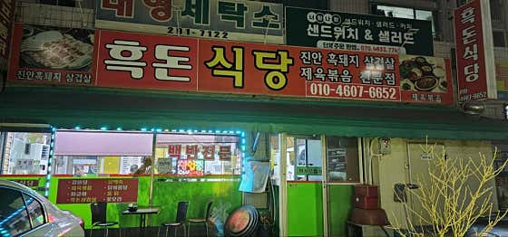 흑돈식당