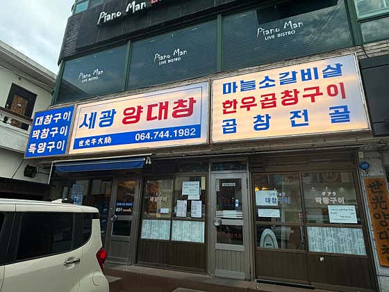 세광양대창 제주연동점 · 네이버 지도·플레이스 7