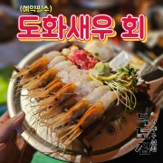 독도 도화새우 메뉴 사진(네이버)