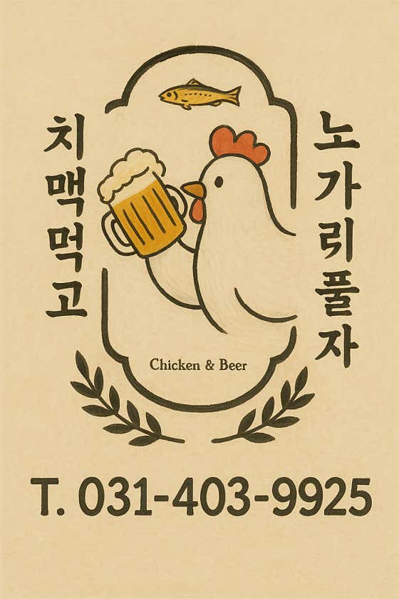 치맥먹고노가리풀자 · 네이버 지도·플레이스 2