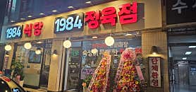 1984식당
