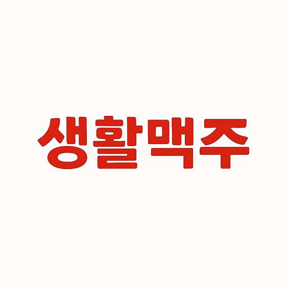 생활맥주 안동강남점 · 네이버 지도·플레이스 1