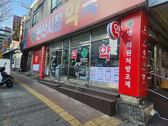 연산시장약국 · 네이버 지도·플레이스 2