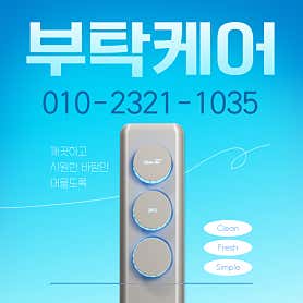 충남 보령시 에어컨청소 업체 추천 top5 부탁케어