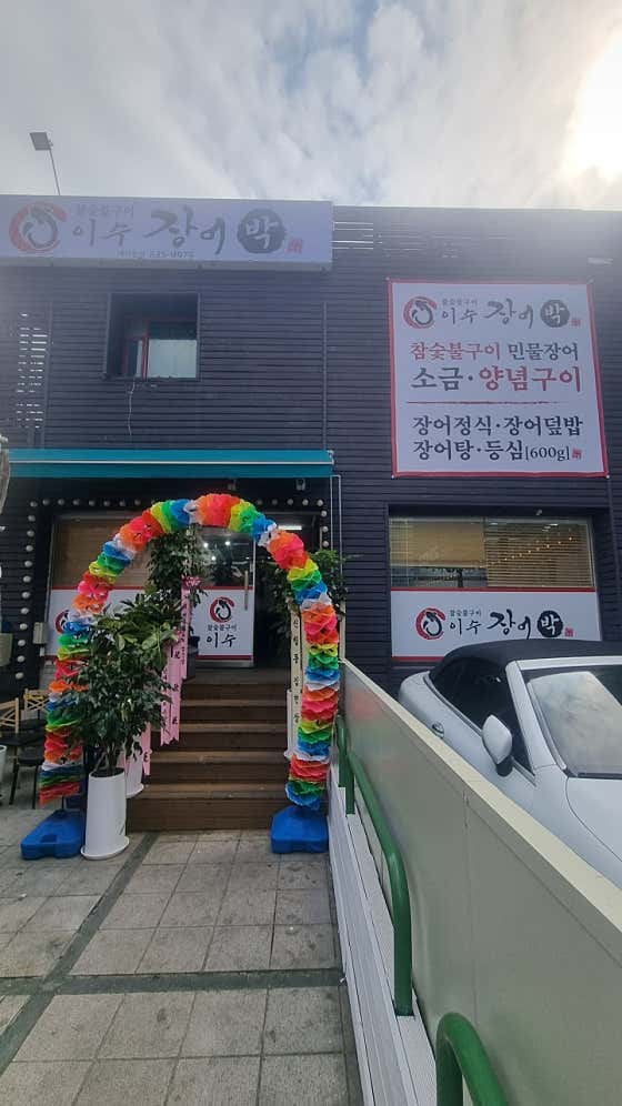 이수장어박 · 네이버 지도·플레이스 2