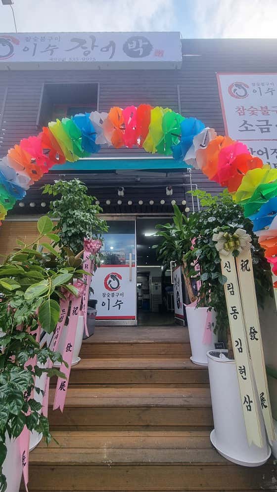 이수장어박