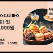 다쿠아즈 메뉴 사진(네이버)