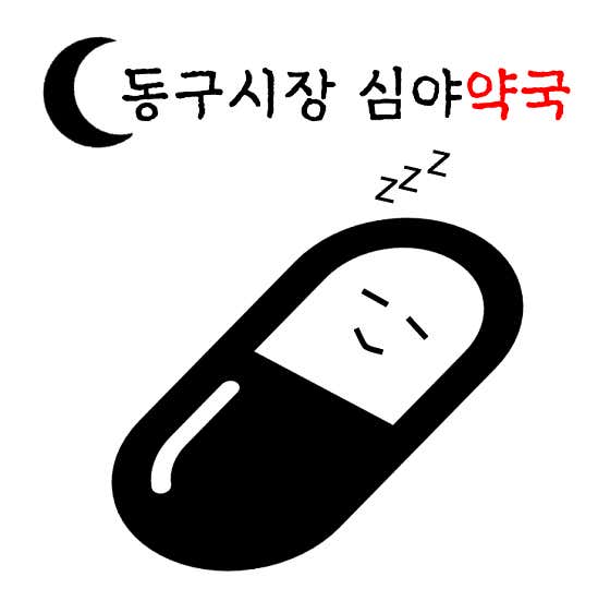 동구시장심야약국 · 네이버 지도·플레이스 2