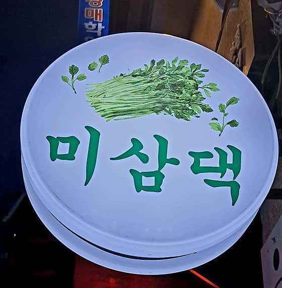 미삼댁 · 네이버 지도·플레이스 2