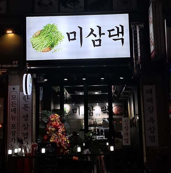 미삼댁 · 네이버 지도·플레이스 1