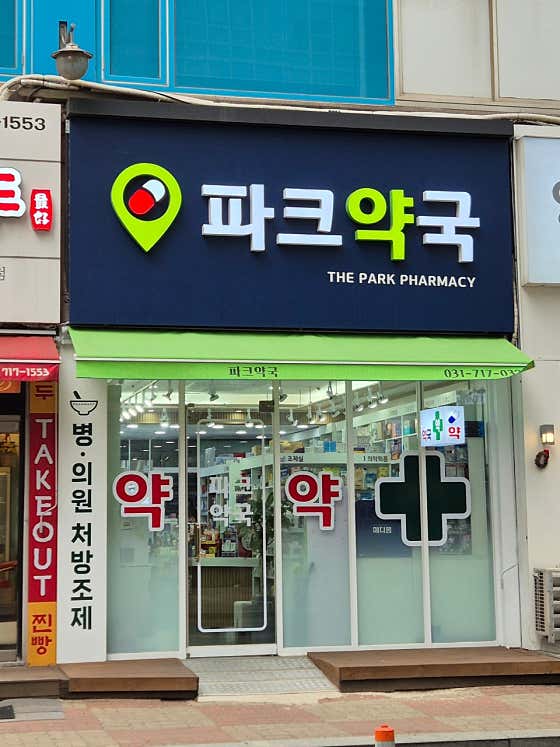파크약국