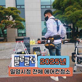 경남 밀양시 에어컨청소 업체 추천 top5 블루클린