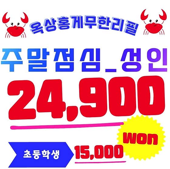 옥상홍게무한리필 · 네이버 지도·플레이스 7