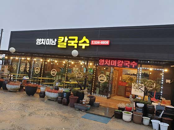 염치미남칼국수