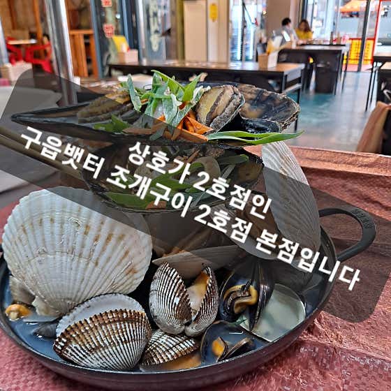 구읍뱃터조개구이 2호점 · 네이버 지도·플레이스 2
