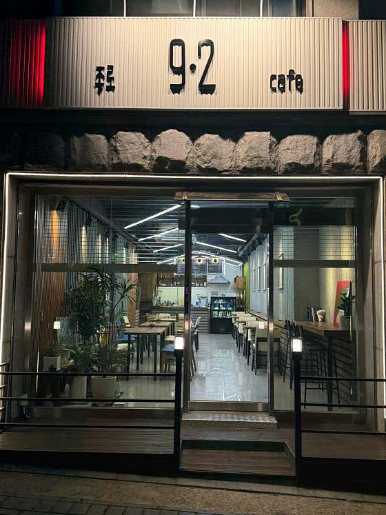 종로92카페