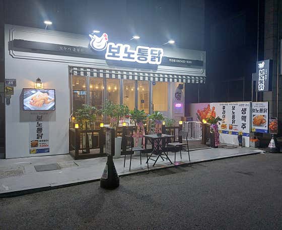 보노통닭 주안점 · 네이버 지도·플레이스 7
