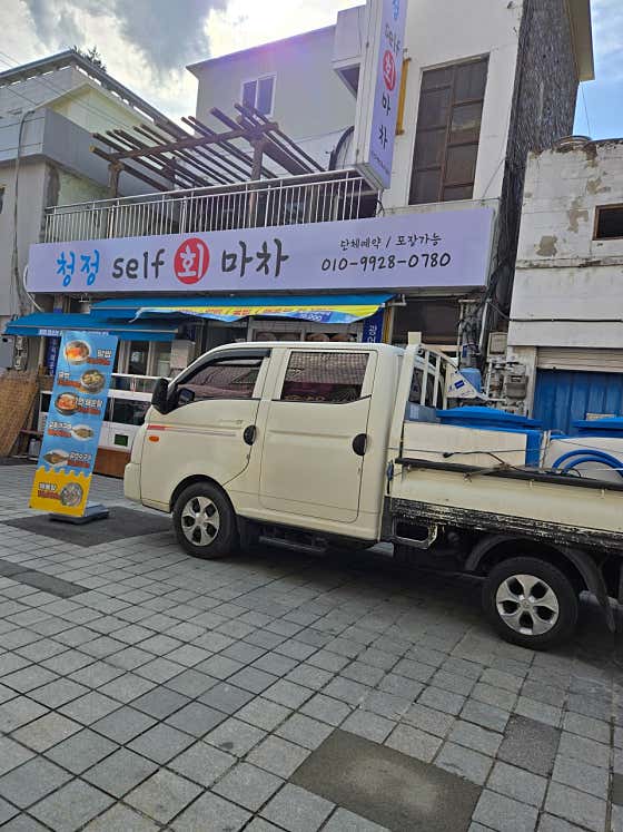 청정셀프회마차