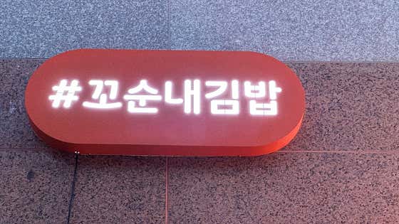 꼬순내김밥 · 네이버 지도·플레이스 8