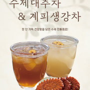 계피생강차(HOT/ICED) 메뉴 사진(네이버)
