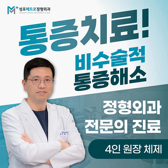 경기 안산시 정형외과 추천 top5 | 발목 염좌, 허리디스크, 어깨 무릎 통증 성포메트로정형외과의원