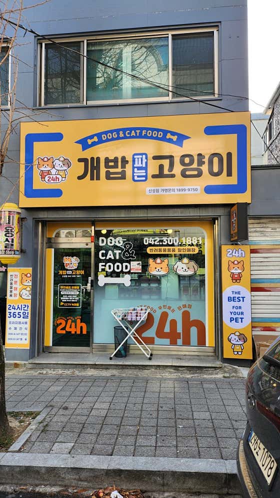 개밥파는고양이 신성점