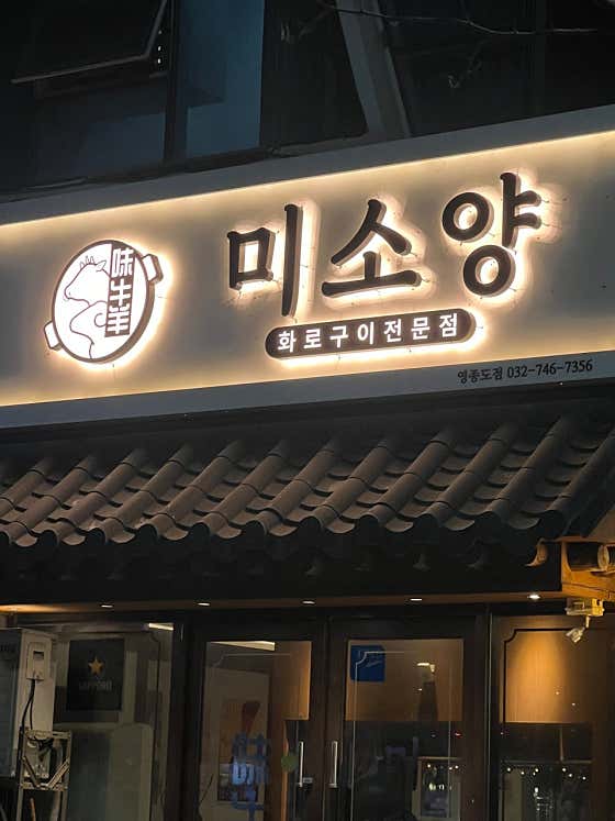미소양