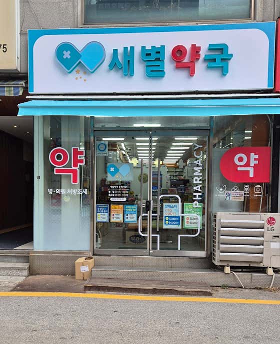 새별약국