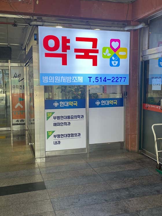 현대약국 · 네이버 지도·플레이스 2