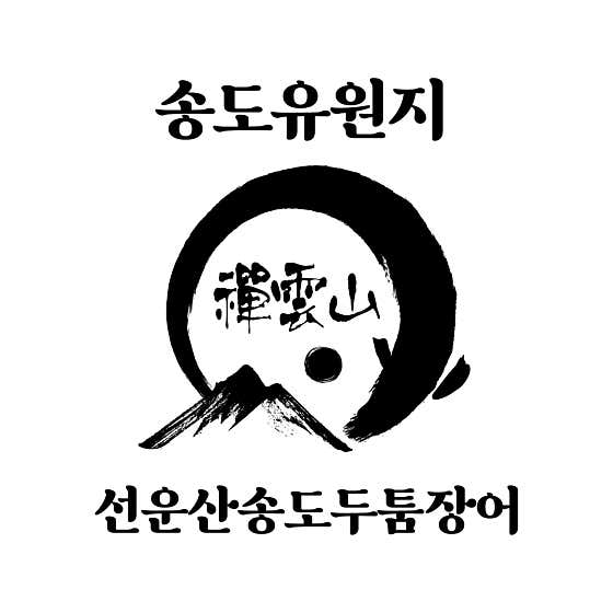 선운산송도두툼장어