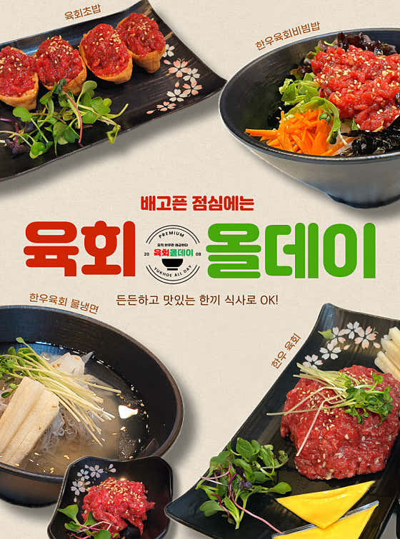 육회올데이